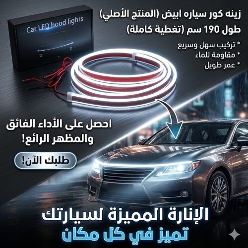شريط إضاءة LED للسيارة – زينة وف