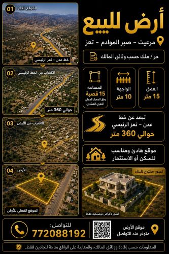 للبيع في مرعيت صبر الموادم تعز