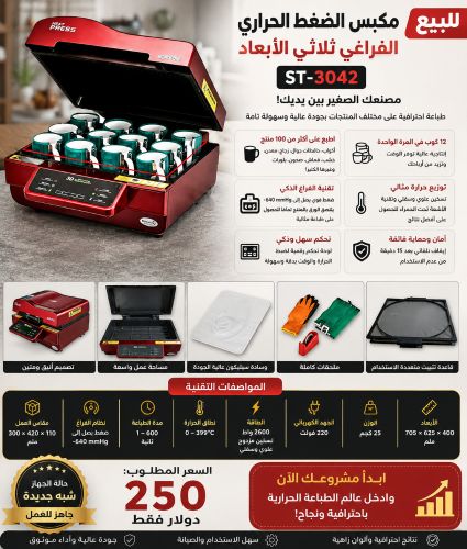 مكبس حراري ثري دي سبلميشن عرطة