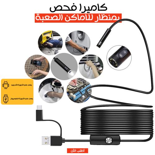 كاميرا منظار احترافية بطول 5 متر