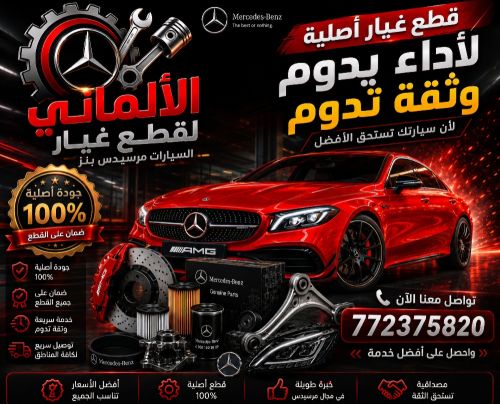 تعبت من البحث عن قطع غيار مرسيدس