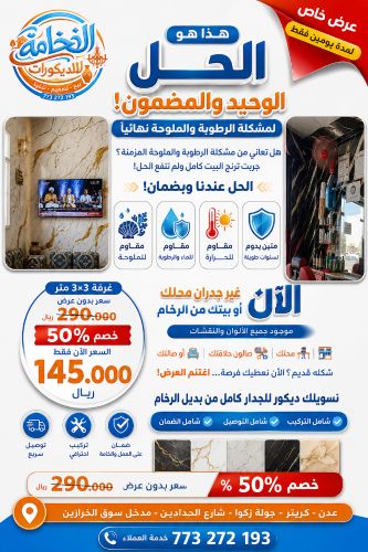علاج الرطوبة عندنا