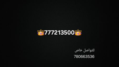 رقم مميز