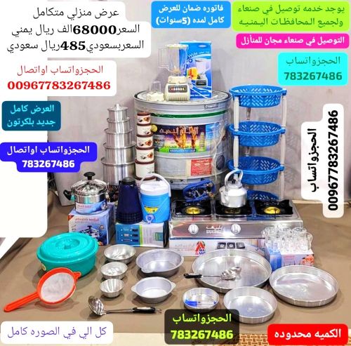 عرض ادوات منزليه الحجزوتساب اتصال