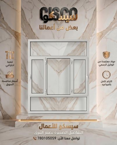 نوافذ ألمنيوم صناعة احترافية