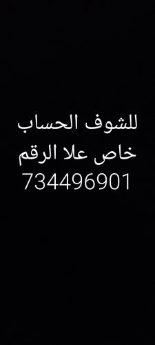 حساب مضمون 100/100 ثقه امانه ببجي