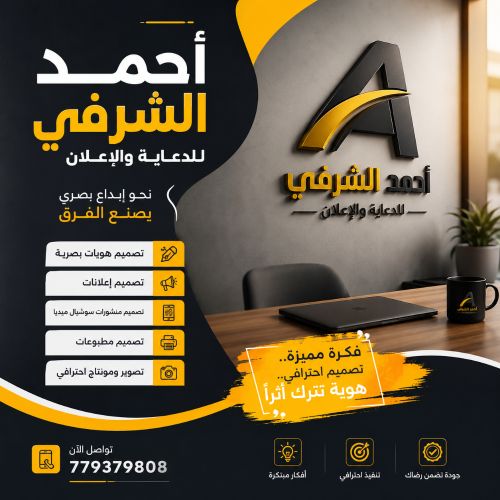 احمد الشرفي للدعاية والاعلان