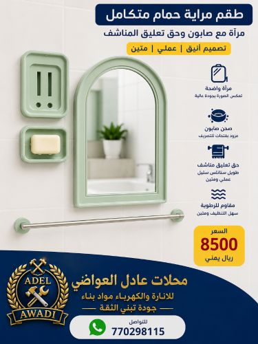 مراية حمام متكامل طقم كامل