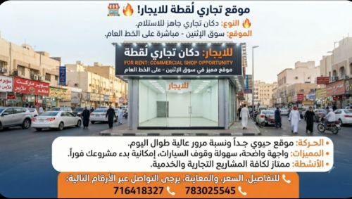 محل تجاري للإيجار في سوق الأثنين