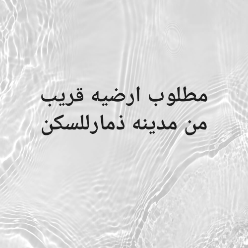 مطلوووووب ارضيه سكنيه موقعها حالي