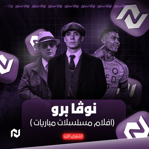 نوڤا برو ـ افلام مسلسلات مباريات