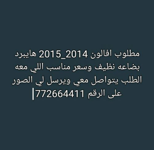 مطلوب افالون 2014_2015