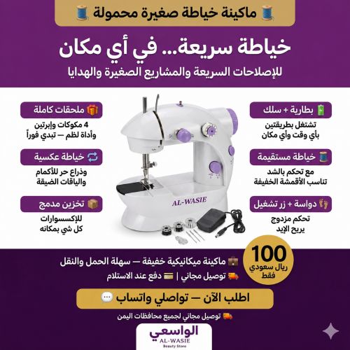مكينة خياطة صغيرة وخدمات رائعة