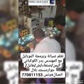 تعليم صيانة وبرمجة الجوالات