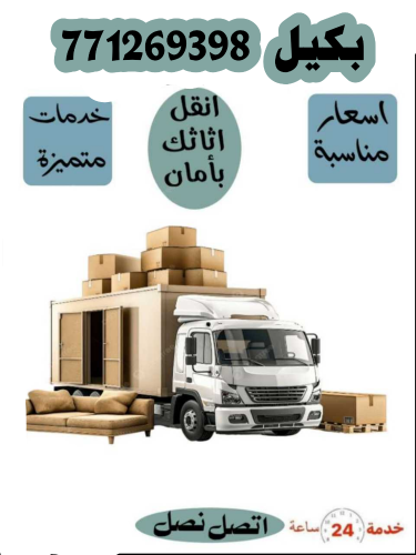 نقل العفش و الاثاث بامان