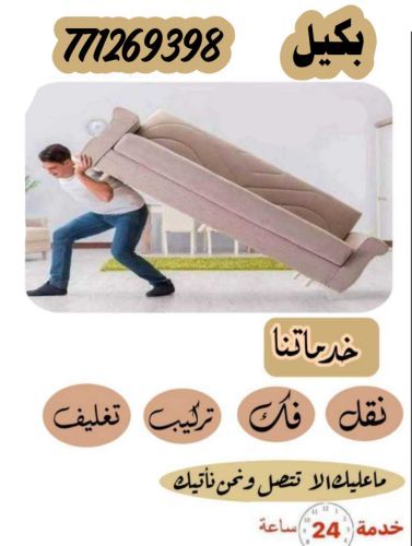 نقل العفش داخل و خارج صنعاء