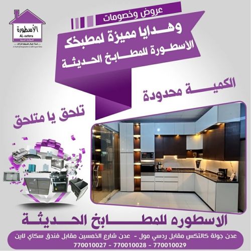 تخفيضات شاملة على مطابخ الألمنيوم