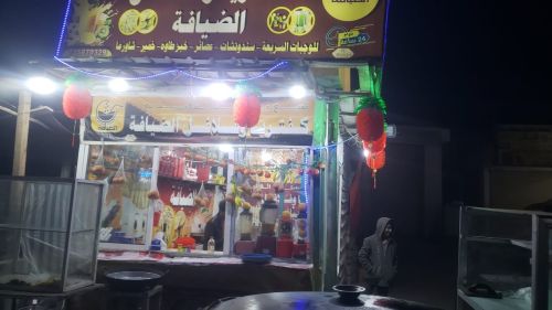 كفتيريا وفلافل الضيافه
