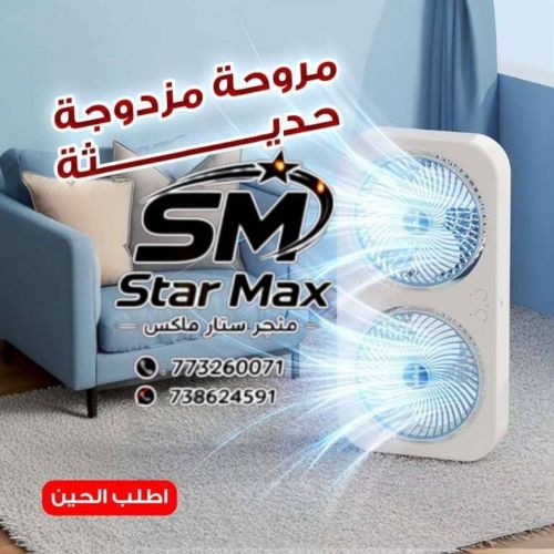 الأن وصل المروحه المزدوجة الحديثة