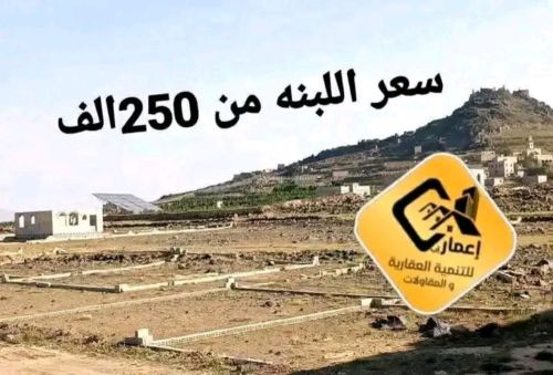 أرض 50 لبن في صنعا  من 250 الف