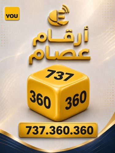 رقم YOU أكثر من فخم
