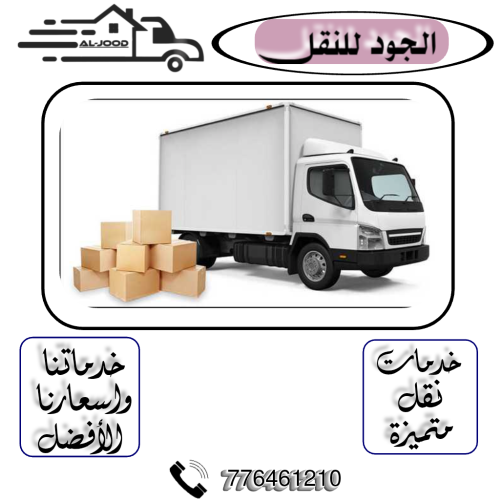 الجود للنقل صنعاء و جميع المحافظا