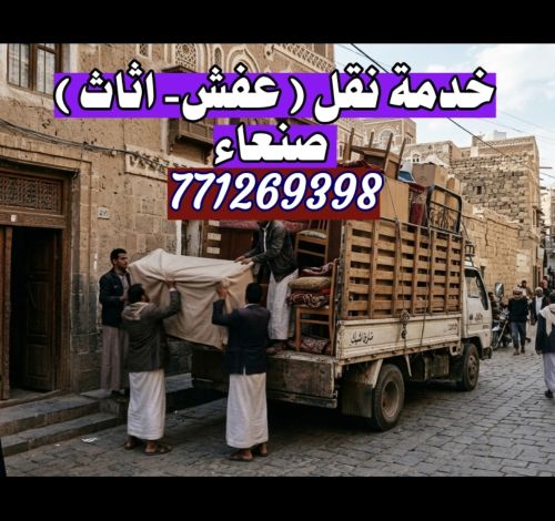 تركي لخدمة النقل عفش اثاث صنعاء
