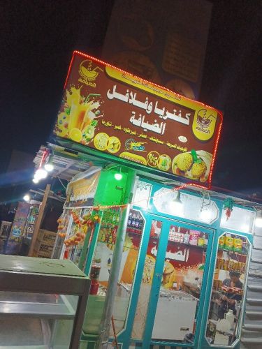 كفتيريا وفلافل الضيافه
