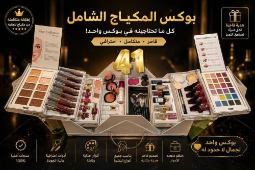 بكس مكياج اليمن صنعاء ماركة