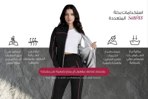 بدلة الساونا المكونة من