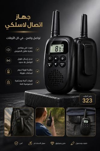 لاسلكي(انتركوم) الاسود فائق الوضو