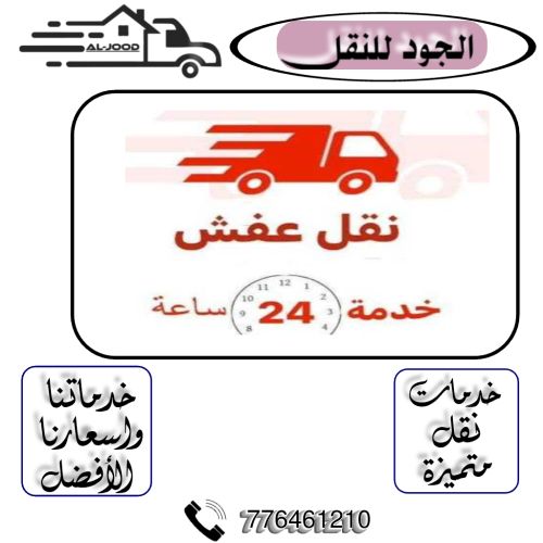 الجود لنقل الأثاث المنزلي