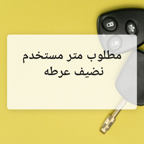 مطلوب متر مستخدم نضيف عرطه