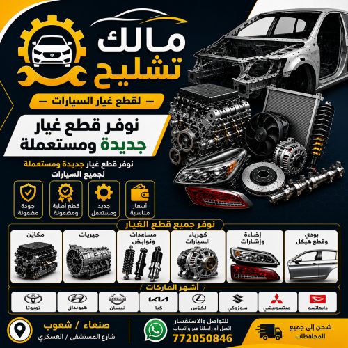 مالك تشليح لقطع عيار السيارات