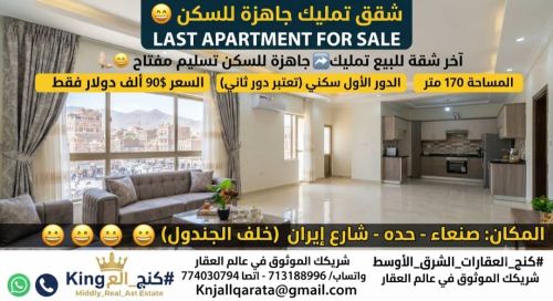 آخر شقه للبيع تمليك جاهزه للسكن ت