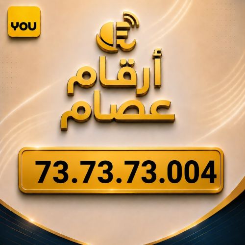 رقم فخم جدا YOU