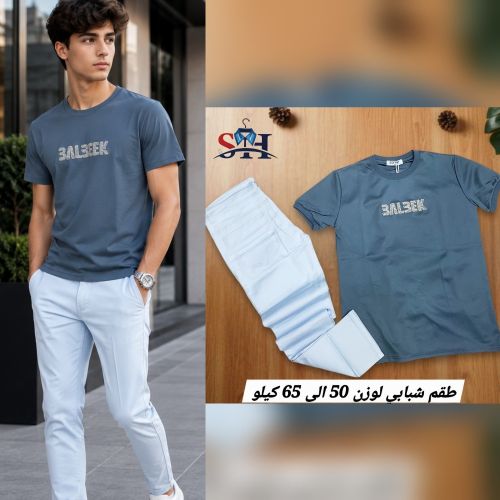 طقم شبابي راقي و جديد مريح و بارد