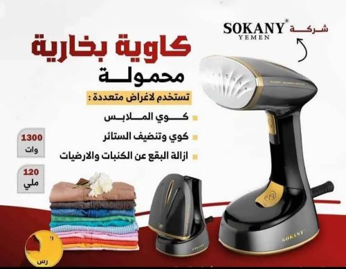 كاويه ملابس بخاريه من (SOKANY