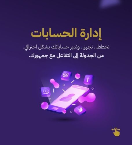 إدارةلحسابات التواصل الاجتماعي
