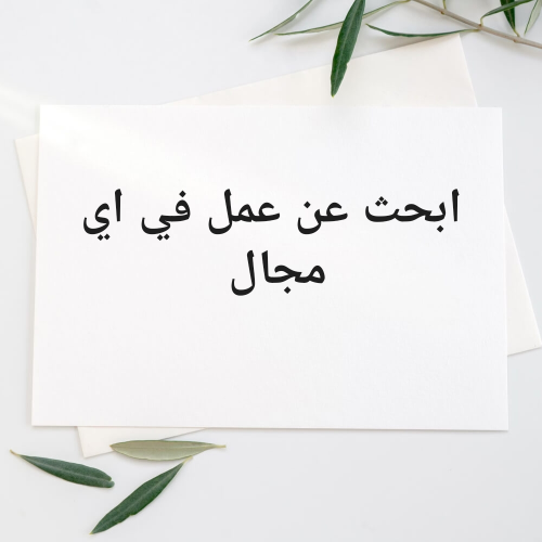 ابحث عن عمل في مغسلة ملابس بخاريه