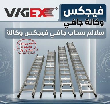 سلاليم سحاب فيجكس متعدد المقاسات