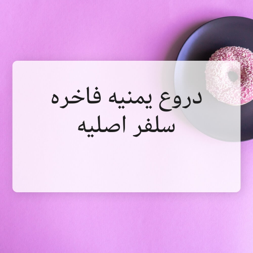 مخاور يمنيه محليه الصنع