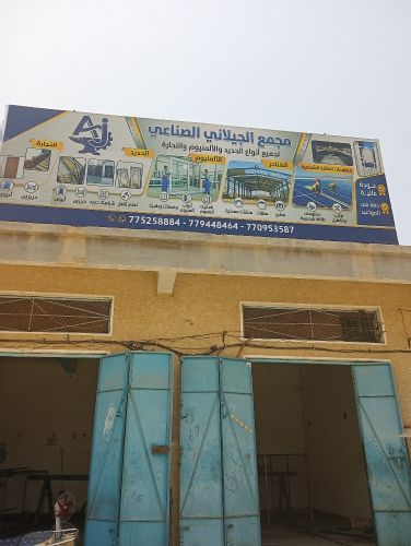 مجمع الجيلاني صناعي للحديد