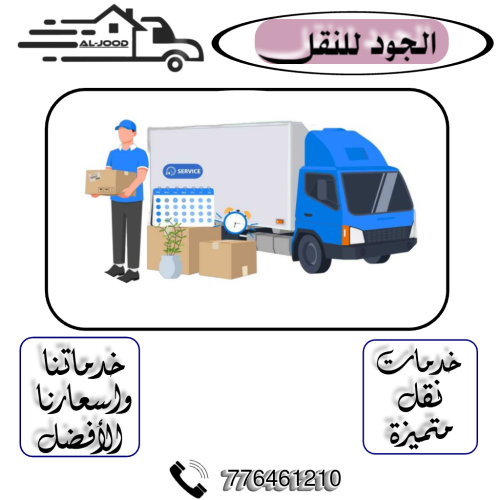 الجود لخدمات النقل