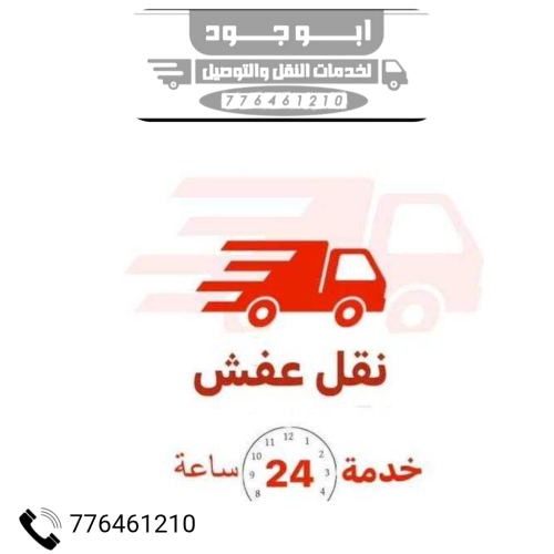 ابو جود لنقل الأثاث صنعاء