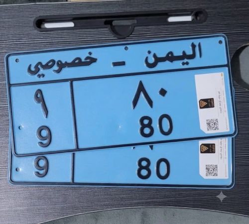 رقمين خصوصي متسلسسله 80 و81فاصل 9