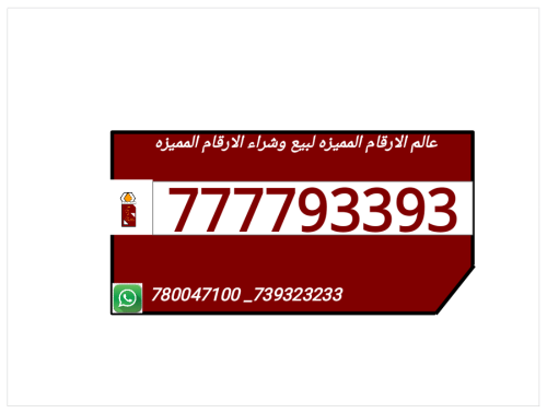 رقم اربع سبعات يمن موبايل مميز