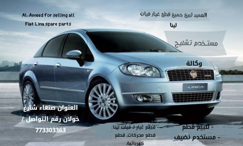 - للبيع قطع غيار فيات لينا