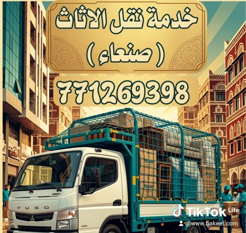 العز لنقل الاثاث و العفش صنعاء