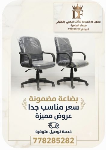 كراسي مكتبية عروض حصرية لدينا فقط